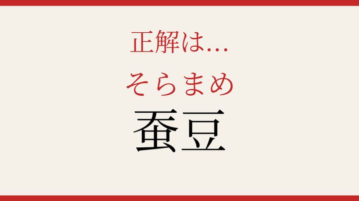 【難読漢字】読めたら周りに自慢しよう！野菜の名前を漢字で読むの解答画像