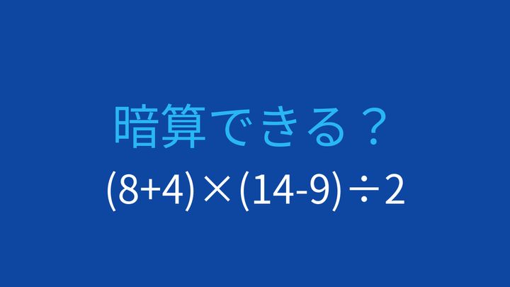 【計算クイズ】2つの括弧と÷2、順序を間違えると落とし穴の問題画像