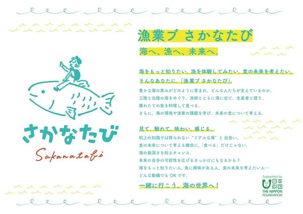 高校生〜大学院生向けツアー「さかなたび 秋の北陸ツアー2026(富山) 」開催。持続可能な海と一次産業の未来を考える2日間