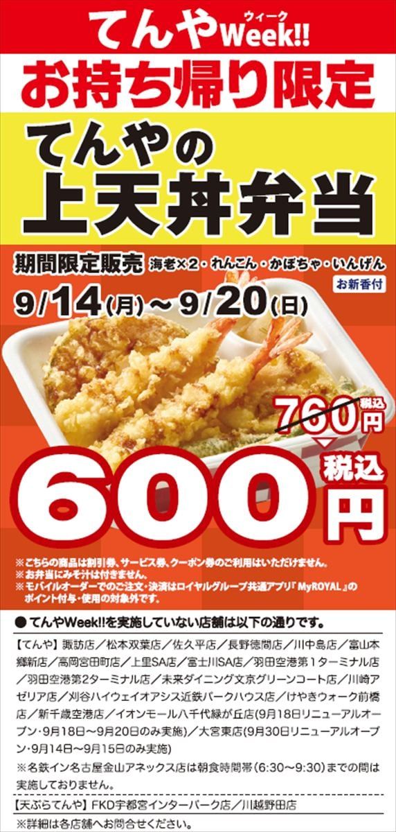 「てんやWeek！！」のキービジュアル