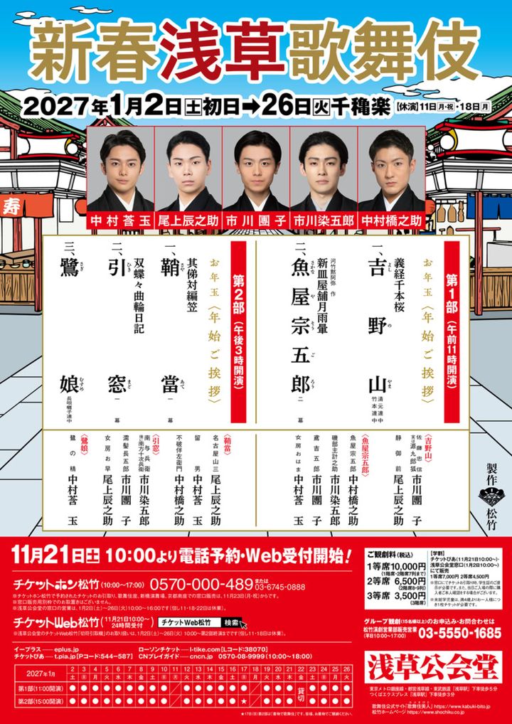 2027「新春浅草歌舞伎」上演演目・配役
