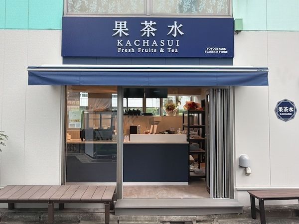 【東京都渋谷区】果実をその場で潰す新しいお茶体験！「果茶水 KACHASUI」が奥渋谷にOPEN