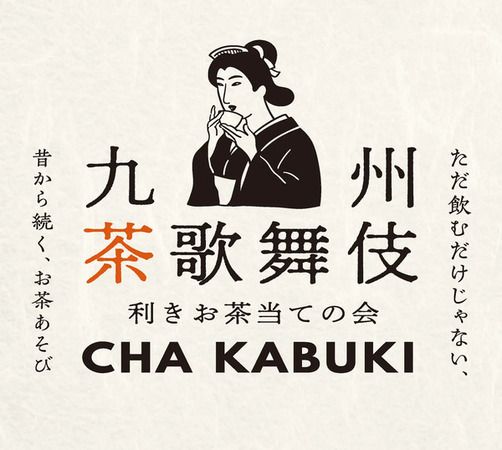 鹿児島から次世代へのお茶の届け方を考える「鹿児島お茶大學3rd」開催！利き茶体験も