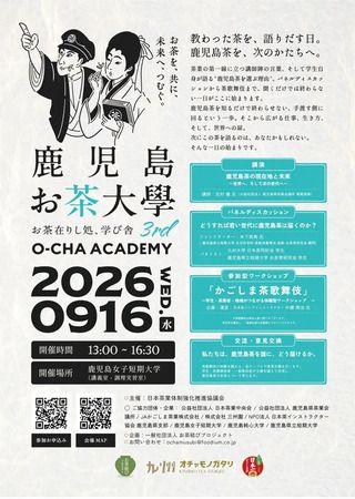 鹿児島から次世代へのお茶の届け方を考える「鹿児島お茶大學3rd」開催！利き茶体験も