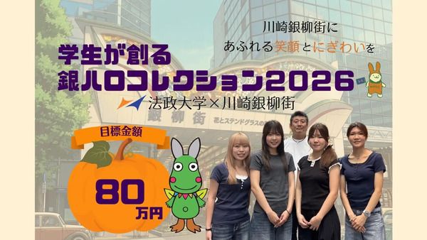 【神奈川県川崎市】法政大学生が「銀ハロコレクション2026」を企画！一般参加者がランウェイを歩く
