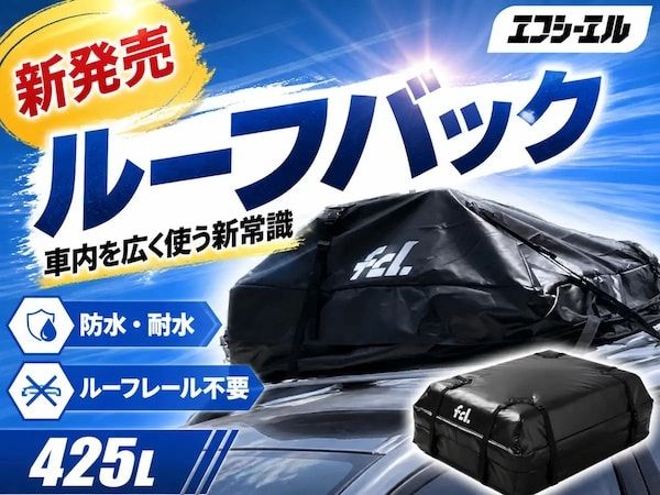 エフシーエルが大容量防水ルーフバッグを発売！車内空間確保と駐車場の高さ制限を両立