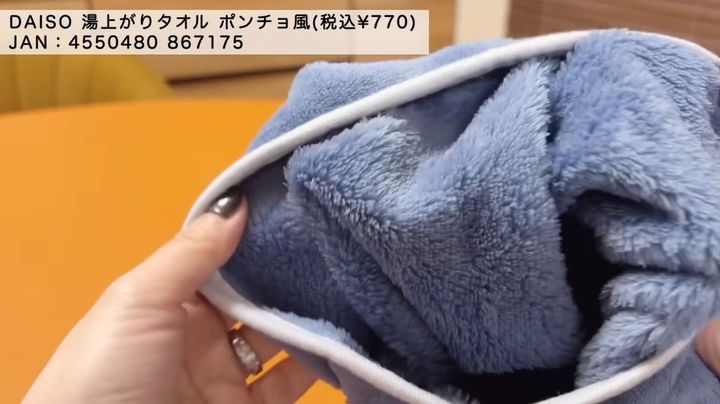 ダイソーの「湯上りタオル（ポンチョ風）」