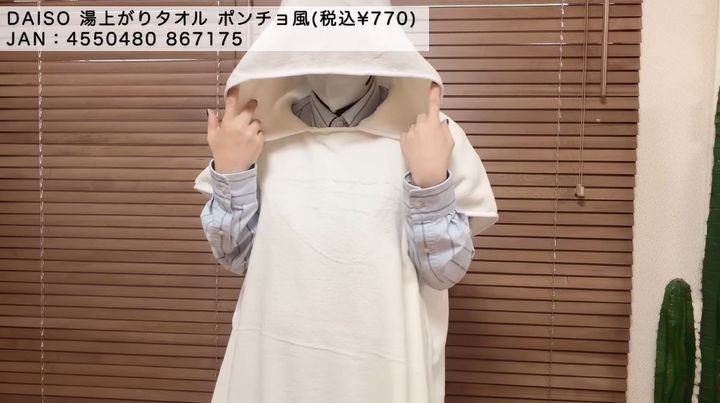 ダイソーの「湯上りタオル（ポンチョ風）」