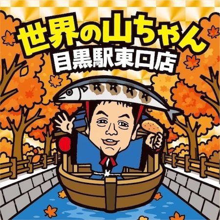「世界の山ちゃん」が東京・目黒に初出店！店舗限定さんまメニューと手羽先で秋を彩る