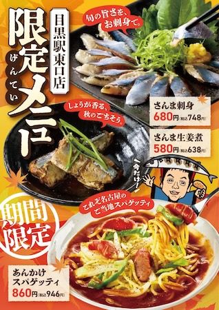 「世界の山ちゃん」が東京・目黒に初出店！店舗限定さんまメニューと手羽先で秋を彩る
