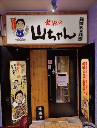「世界の山ちゃん」が東京・目黒に初出店！店舗限定さんまメニューと手羽先で秋を彩る