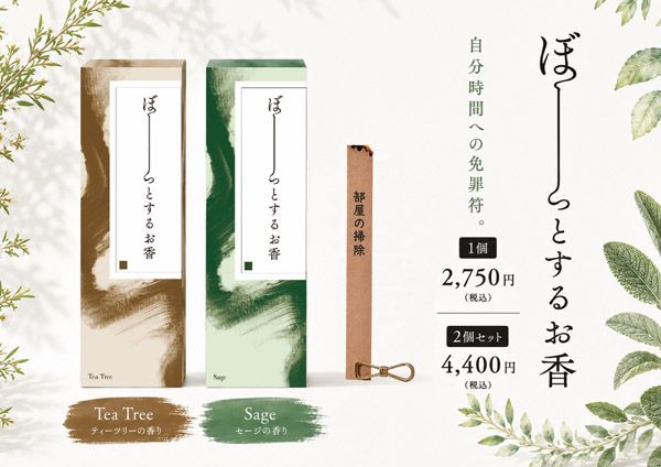 後回しにしたいことを書いて燃やして何もしない時間をつくる「ぼーっとするお香」発売