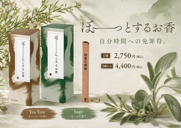後回しにしたいことを書いて燃やして何もしない時間をつくる「ぼーっとするお香」発売