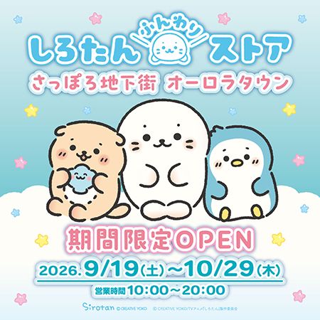【北海道札幌市】店舗限定シリーズも登場！期間限定ポップアップ「しろたんふんわりストア」オープン