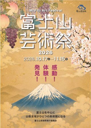 山梨県内17会場を舞台に「富士山芸術祭2026」開催！45名のアーティスト×17会場