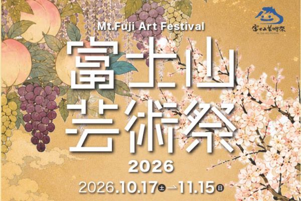 山梨県内17会場を舞台に「富士山芸術祭2026」開催！45名のアーティスト×17会場