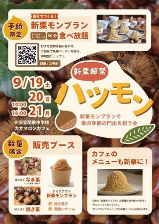 【茨城県笠間市】kasamarron cafeで新栗の解禁を祝うイベントを開催！「新栗モンブラン食べ放題」も