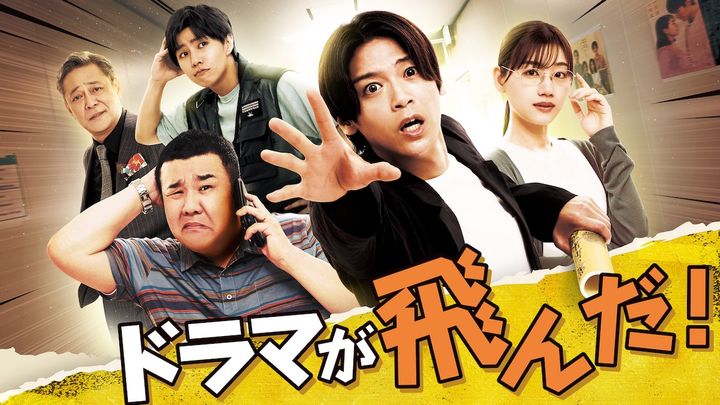 ドラマ『ドラマが飛んだ！』メインビジュアル （C）東海テレビ width=