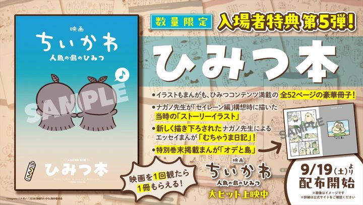 『映画ちいかわ 人魚の島のひみつ』入場者特典第5弾：冊子「ひみつ本」 （C）ナガノ／2026「映画ちいかわ」製作委員会 width=