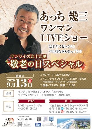 国民宿舎サンライズ九十九里開業30周年記念！カニ食べ放題ブッフェなど秋冬プラン開催