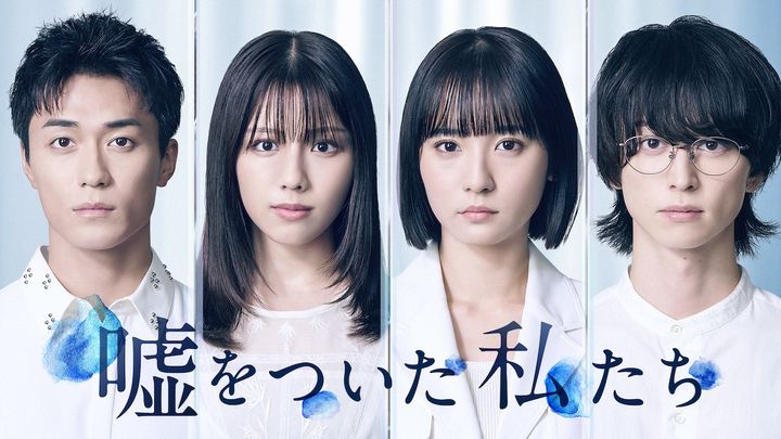 ドラマ『嘘をついた私たち』ティザービジュアル （C）「嘘をついた私たち」製作委員会 width=