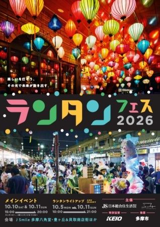 多摩ニュータウンをランタンとともに照らす「多摩ランタンフェスティバル2026」開催！