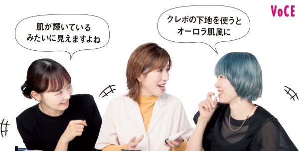 𠮷沙さん「肌が輝いているみたいに見えますよね」paku☆chanさん「クレポの下地を使うとオーロラ肌風に」