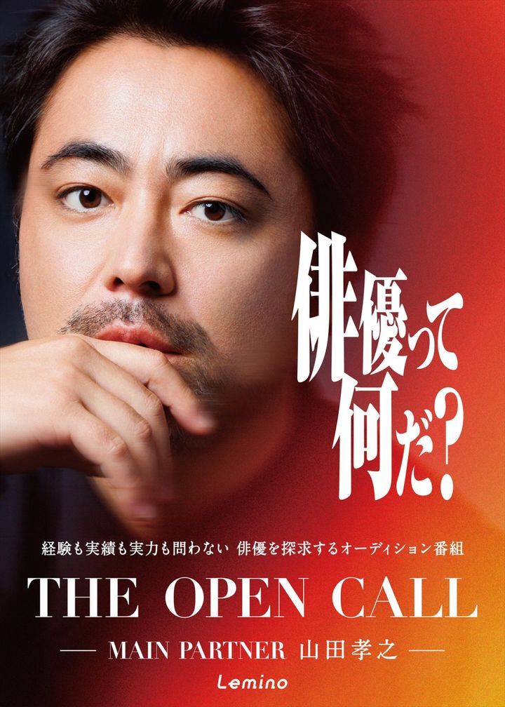 『THE OPEN CALL ‐MAIN PARTNER 山田孝之‐』キービジュアル width=