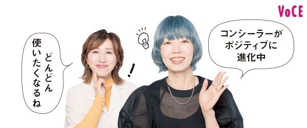 長井さん「どんどん使いたくなるね」paku☆chanさん「コンシーラーがポジティブに進化中」