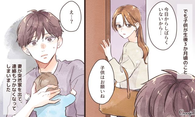 「今日からしばらくいないから」生後3か月の我が子を残して消えた妻に戸惑う夫の話