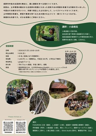 【長野県長野市】古民家を舞台に、農と建築を学び実践する「土中環境改善ワークショップ」開催！