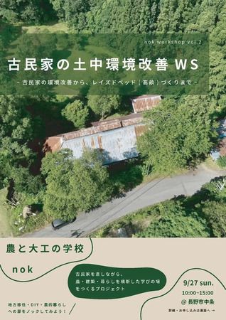 【長野県長野市】古民家を舞台に、農と建築を学び実践する「土中環境改善ワークショップ」開催！