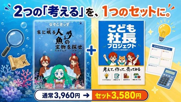 謎を解く力×答えをつくる力を体験できる！10〜15歳向け「考える力体験セット」発売