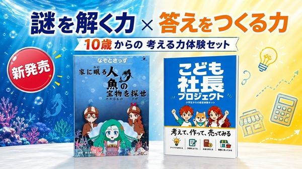 謎を解く力×答えをつくる力を体験できる！10〜15歳向け「考える力体験セット」発売