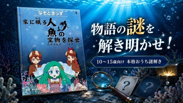 謎を解く力×答えをつくる力を体験できる！10〜15歳向け「考える力体験セット」発売