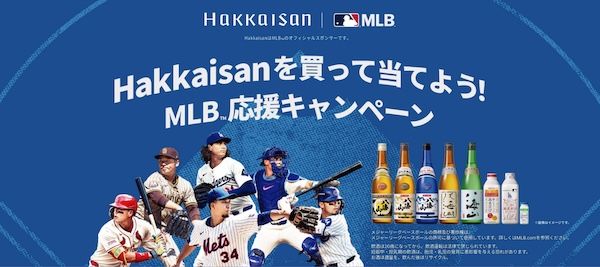Hakkaisanの日本酒・あまさけの購入でMLBコラボ賞品などが当たるキャンペーン開始！