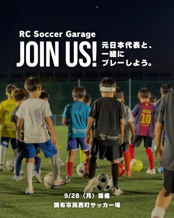 【東京都調布市】子どもたちが無料でサッカーを楽しめる「RC Soccer Garage」開催！コーチは元日本代表