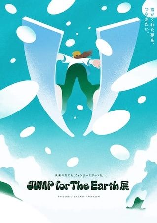 【東京都渋谷区】スキージャンプ・髙梨沙羅氏が設立「JUMP for The Earth PROJECT」がイベントを開催！