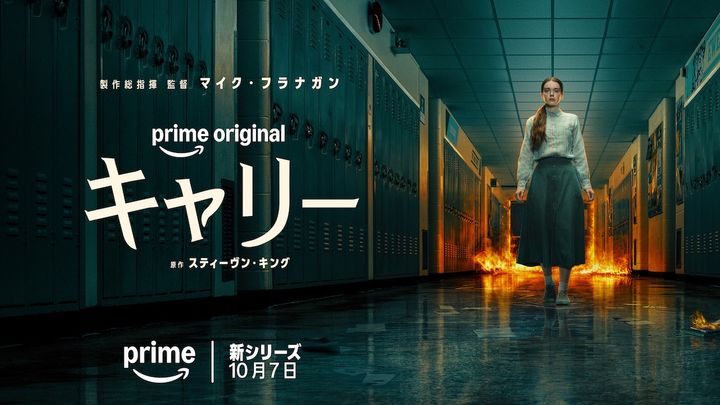 ドラマ『キャリー』キービジュアル （C）Amazon MGM Studios width=