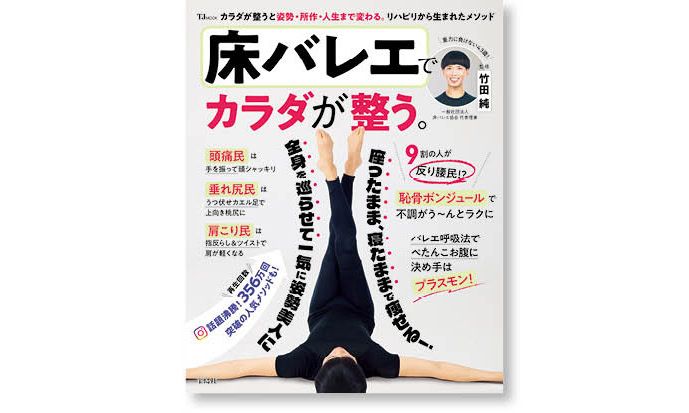 TJ MOOK『床バレエでカラダが整う。』 体調がよくない、スッキリしない、何をやっても痩せない、お腹が出てきた……など、中高年層の体脂肪増加や不調を解消しつつ、美しいカラダのラインと強いメンタルを目指す「整え民」のための一冊です。1540円（宝島社）