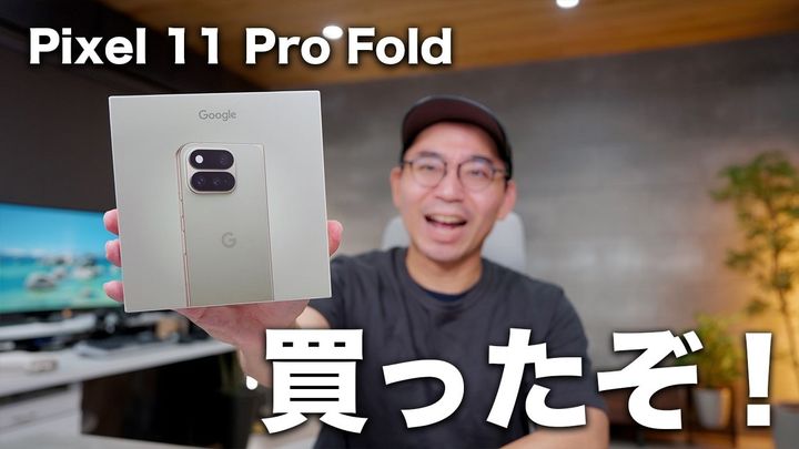 「Google Pixel 11 Pro Fold」は完成度の高い薄型スマホ！