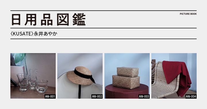日用品図鑑：〈KUSATE〉永井あやかの愛用する〈kitta〉の色布etc.