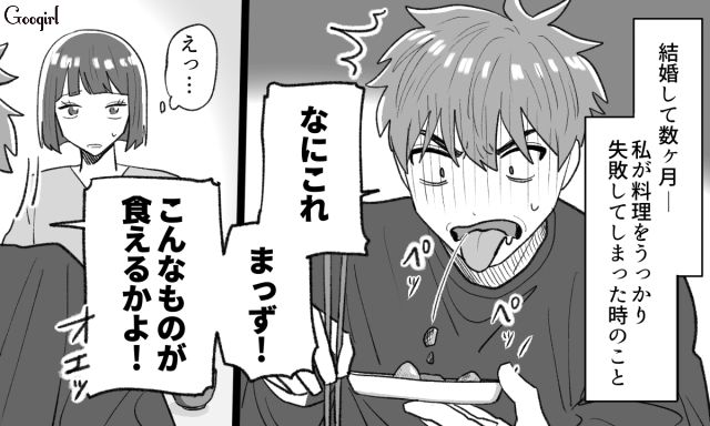 「こんなもの食えるかよ！」味付けを失敗した時の夫の反応にショックを受けた話