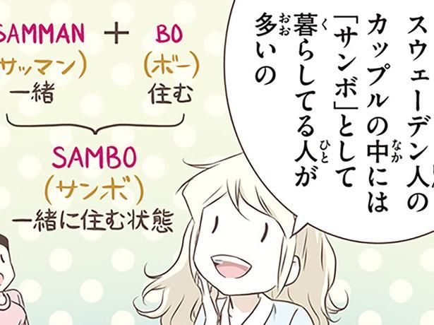 カップルの中には「サンボ」として暮らしてる人が多い （C）オーサ・イェークストロム／KADOKAWA