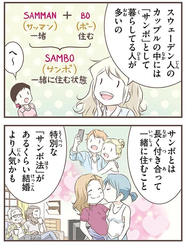 カップルの中には「サンボ」として暮らしてる人が多い （C）オーサ・イェークストロム／KADOKAWA