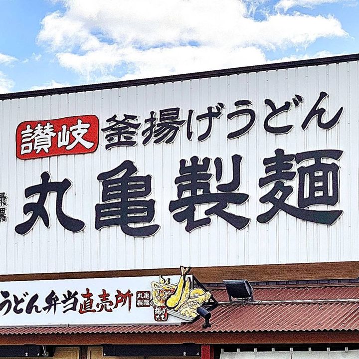 丸亀製麺の看板