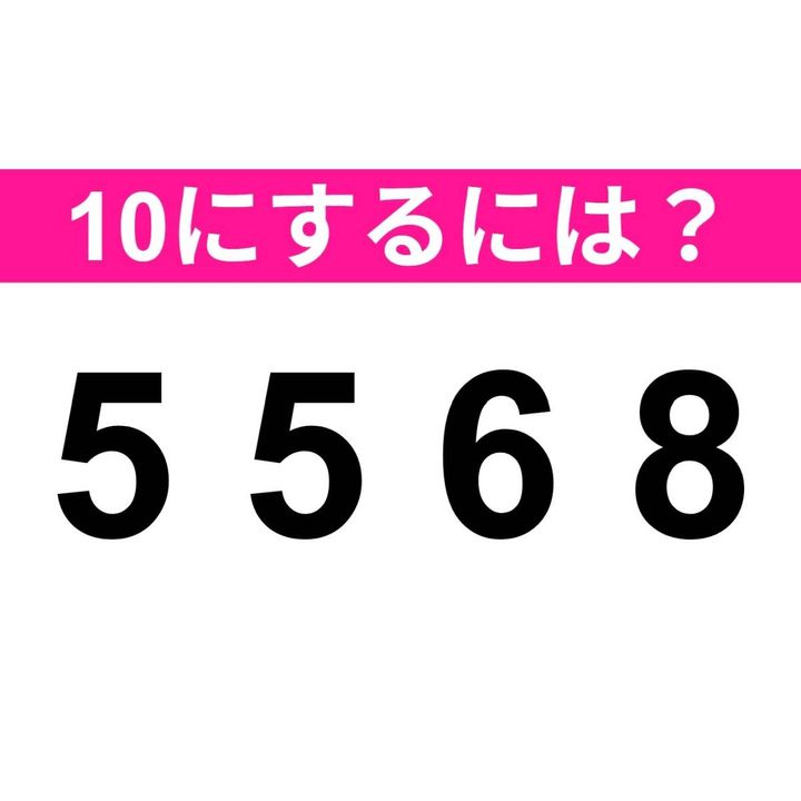 10にするには？ 5 5 6 8
