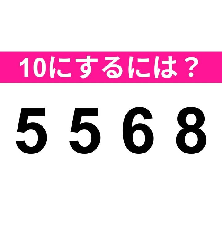 10にするには？ 5 5 6 8