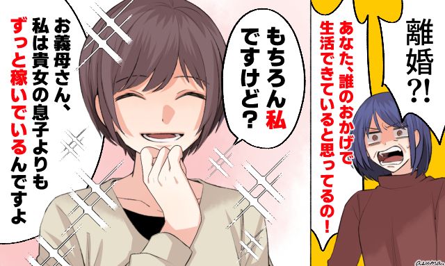 「あなた誰のおかげで生活できてると思ってるの!?」モラハラ夫との離婚を告げたら義母が大騒ぎした話