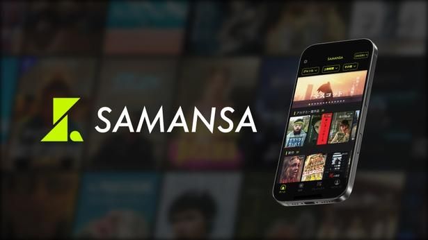 短編映画に特化したプラットフォーム「SAMANSA」をあわせてチェックしたい